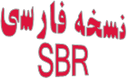 نسخه فارسی SBR
